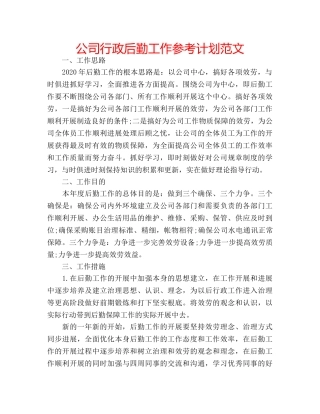公司行政后勤工作参考计划范文 