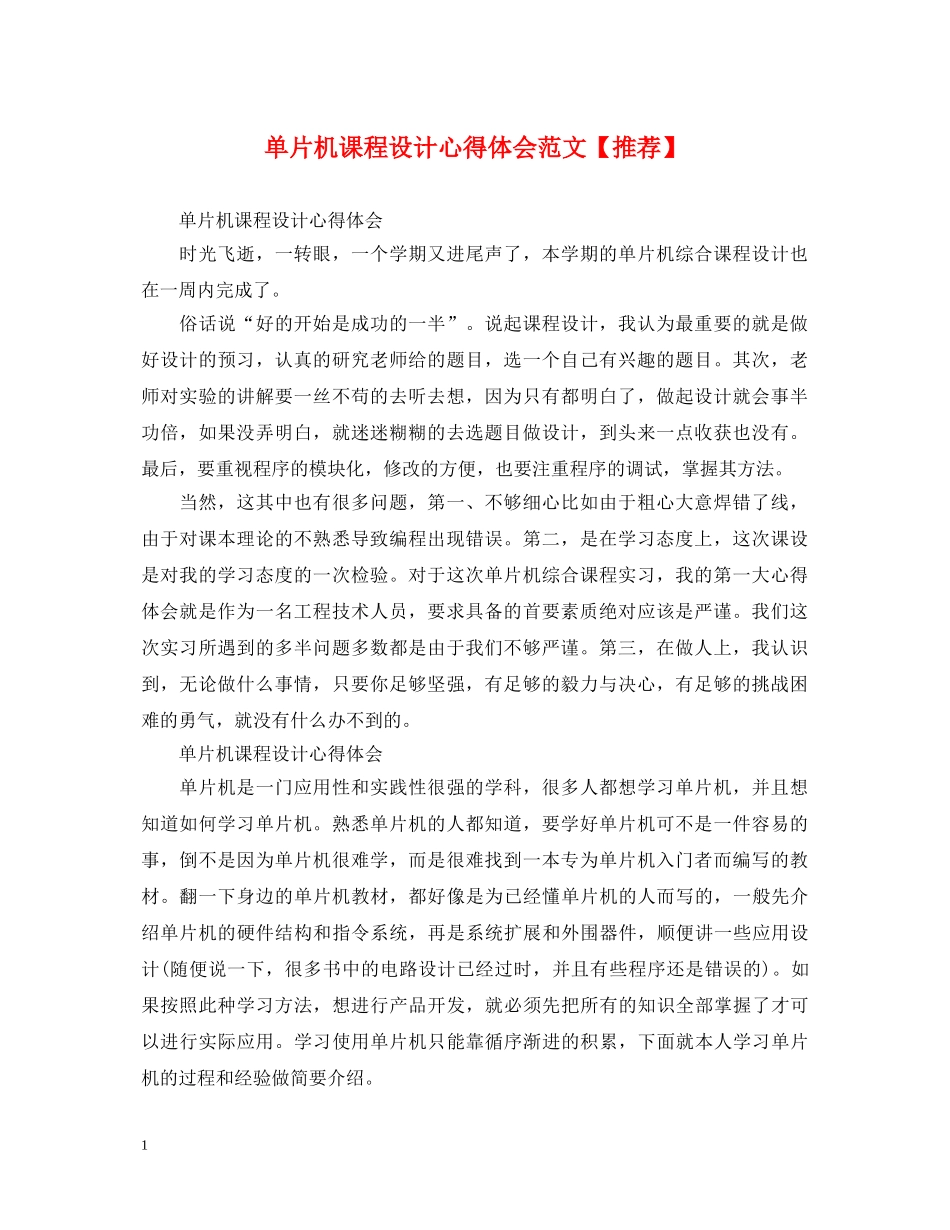 单片机课程设计心得体会范文【推荐】 _第1页