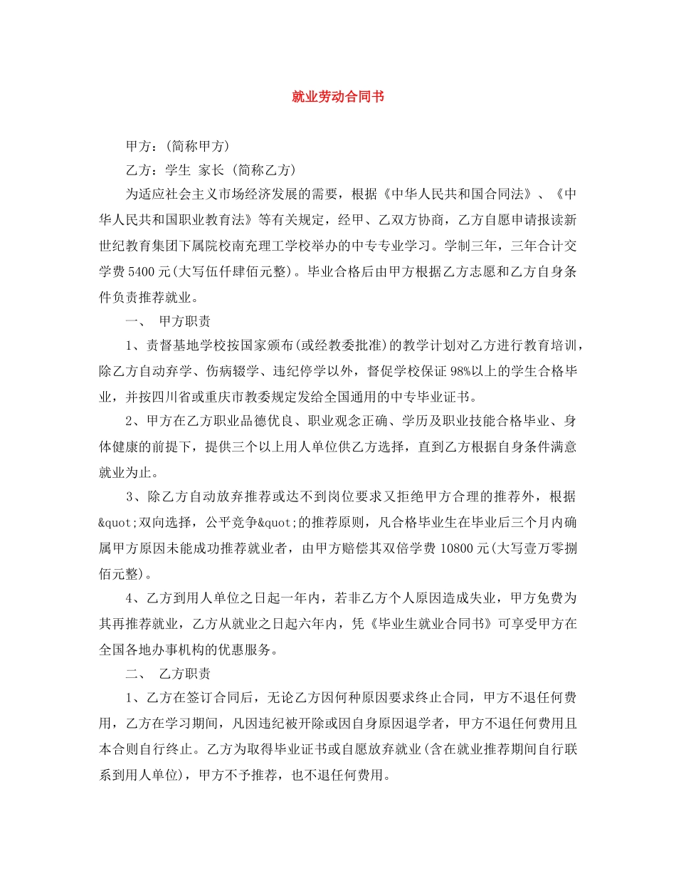 就业劳动合同书 _第1页