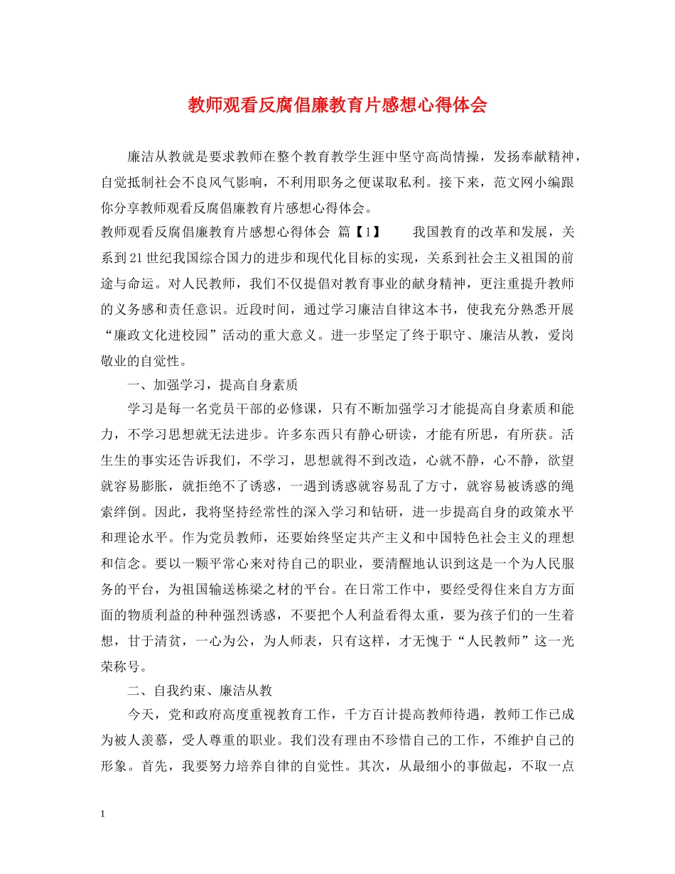 教师观看反腐倡廉教育片感想心得体会 _第1页