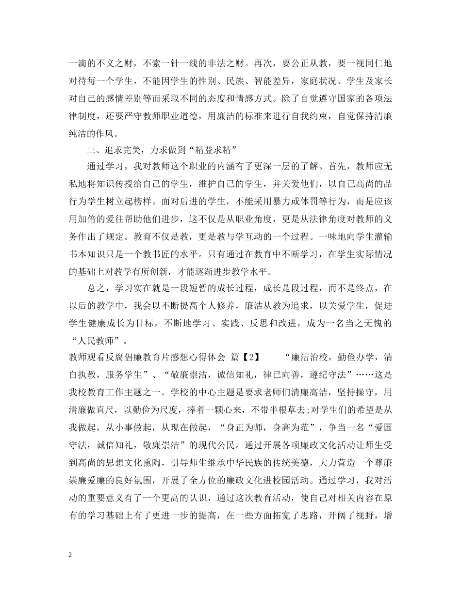 教师观看反腐倡廉教育片感想心得体会 _第2页