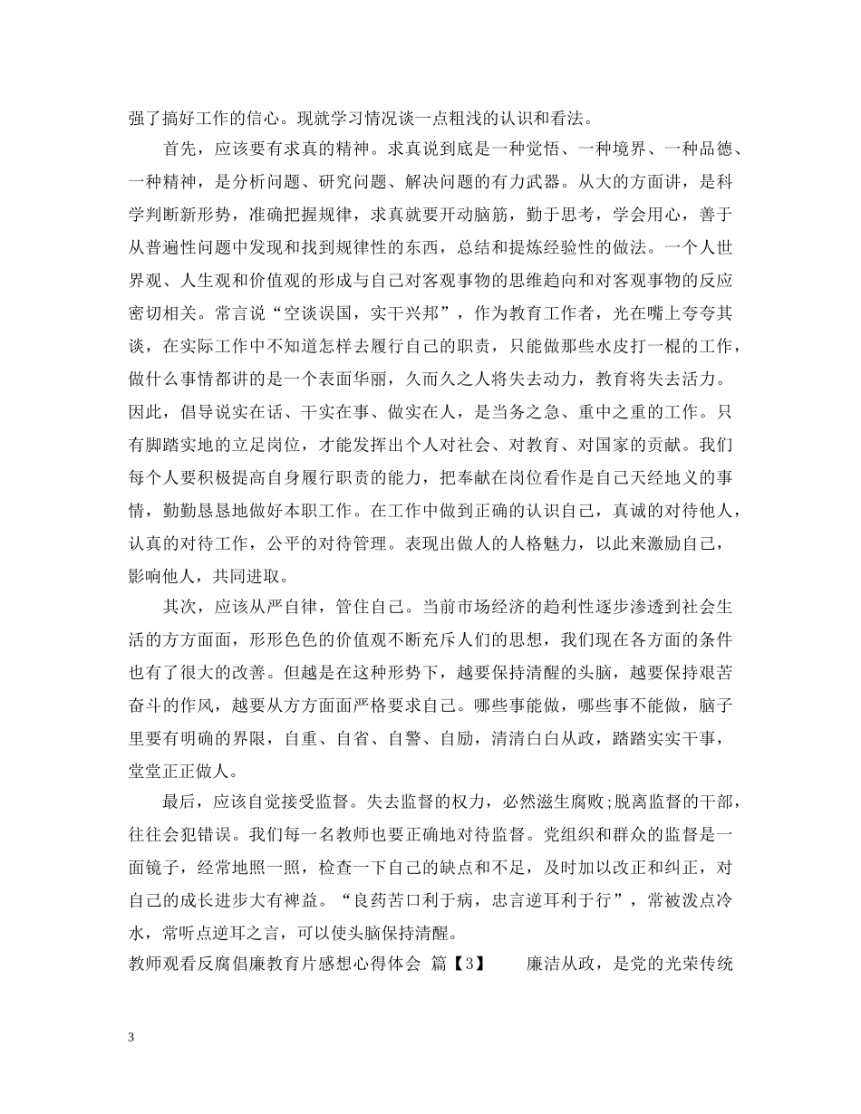 教师观看反腐倡廉教育片感想心得体会 _第3页