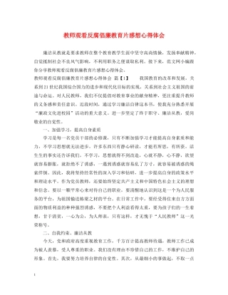 教师观看反腐倡廉教育片感想心得体会 