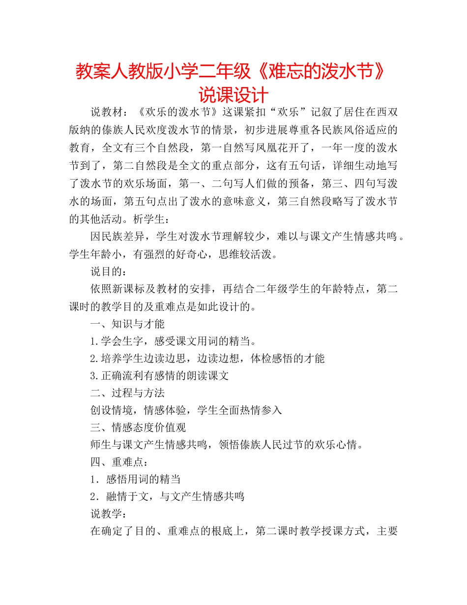 教案人教版小学二年级《难忘的泼水节》说课设计 _第1页