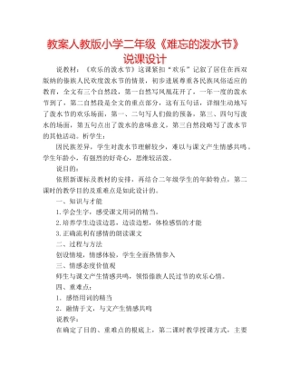 教案人教版小学二年级《难忘的泼水节》说课设计 