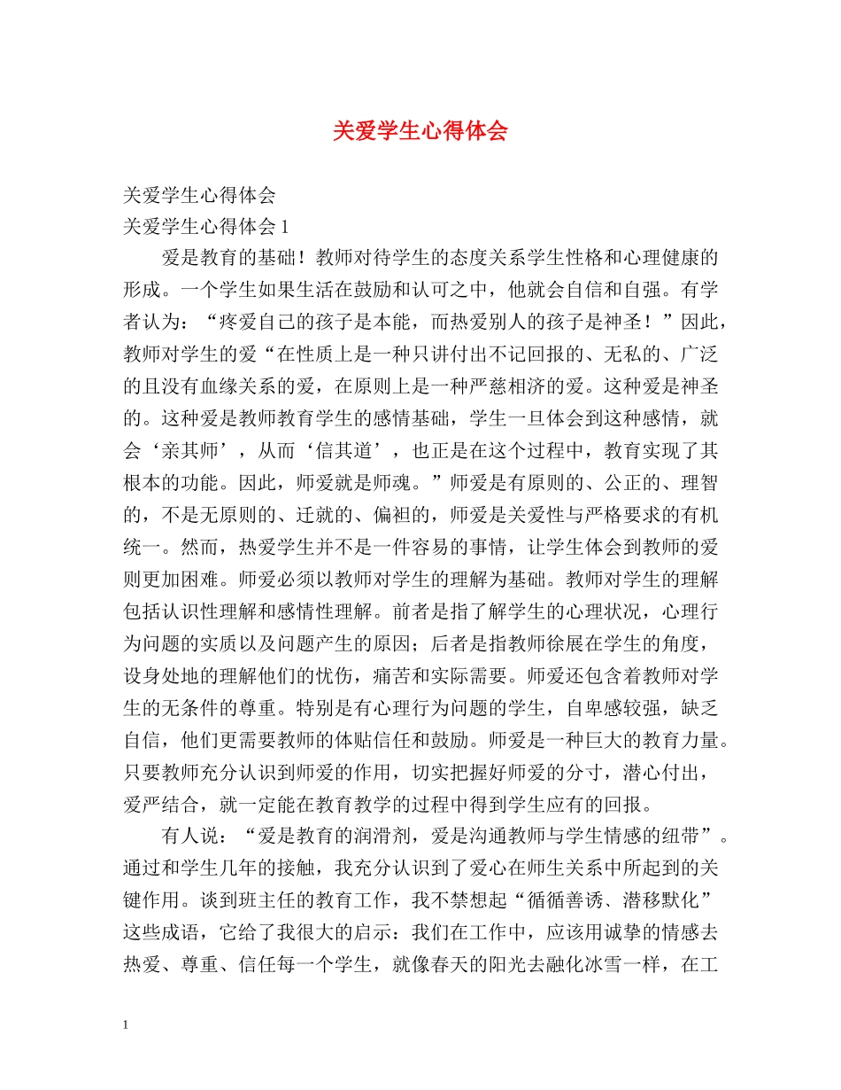 关爱学生心得体会 _第1页