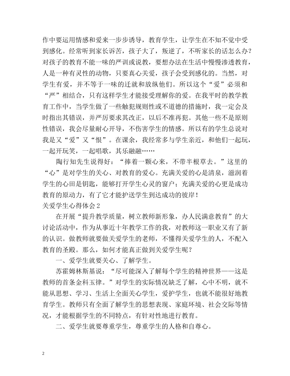 关爱学生心得体会 _第2页