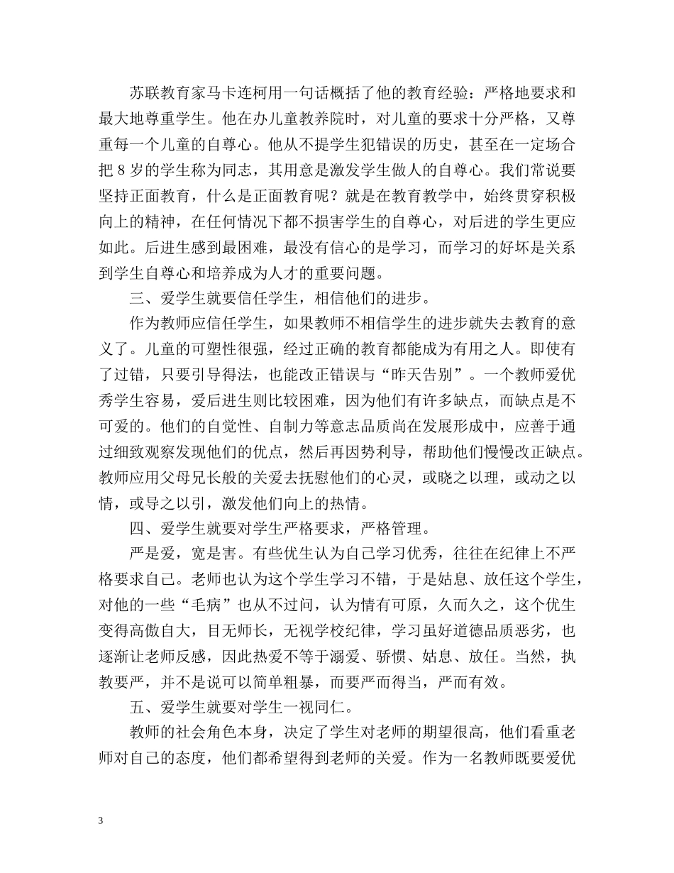 关爱学生心得体会 _第3页