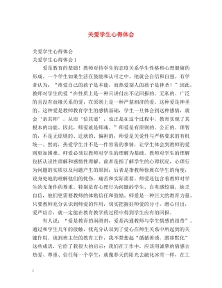 关爱学生心得体会 