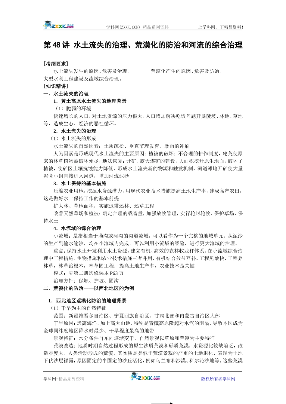 【人教版三维设计】2011年高考地理一轮复习：第48讲水土流失的治理、荒漠化的防治和河流的综合治理_第1页
