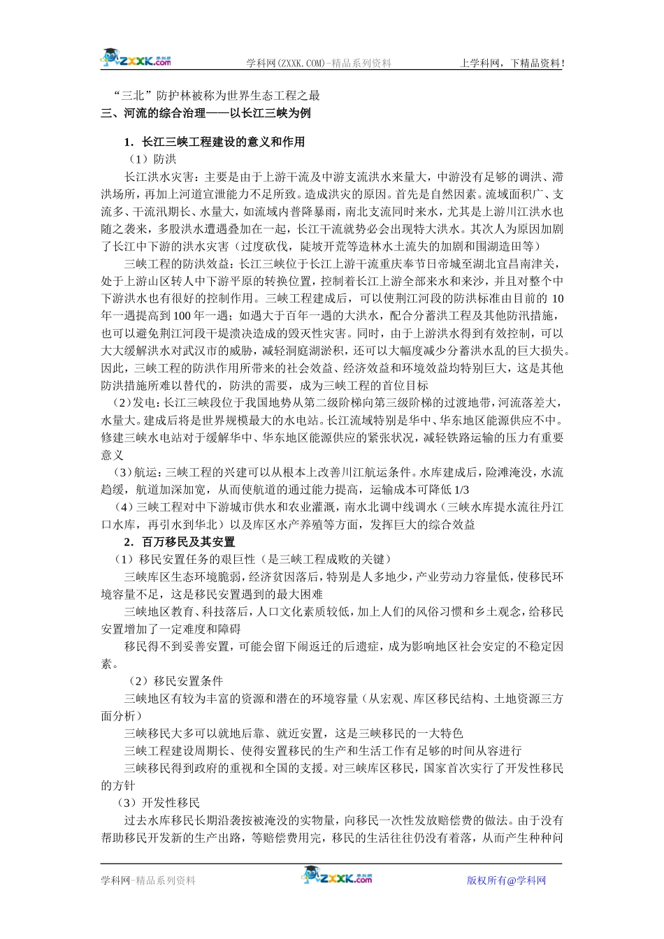 【人教版三维设计】2011年高考地理一轮复习：第48讲水土流失的治理、荒漠化的防治和河流的综合治理_第3页