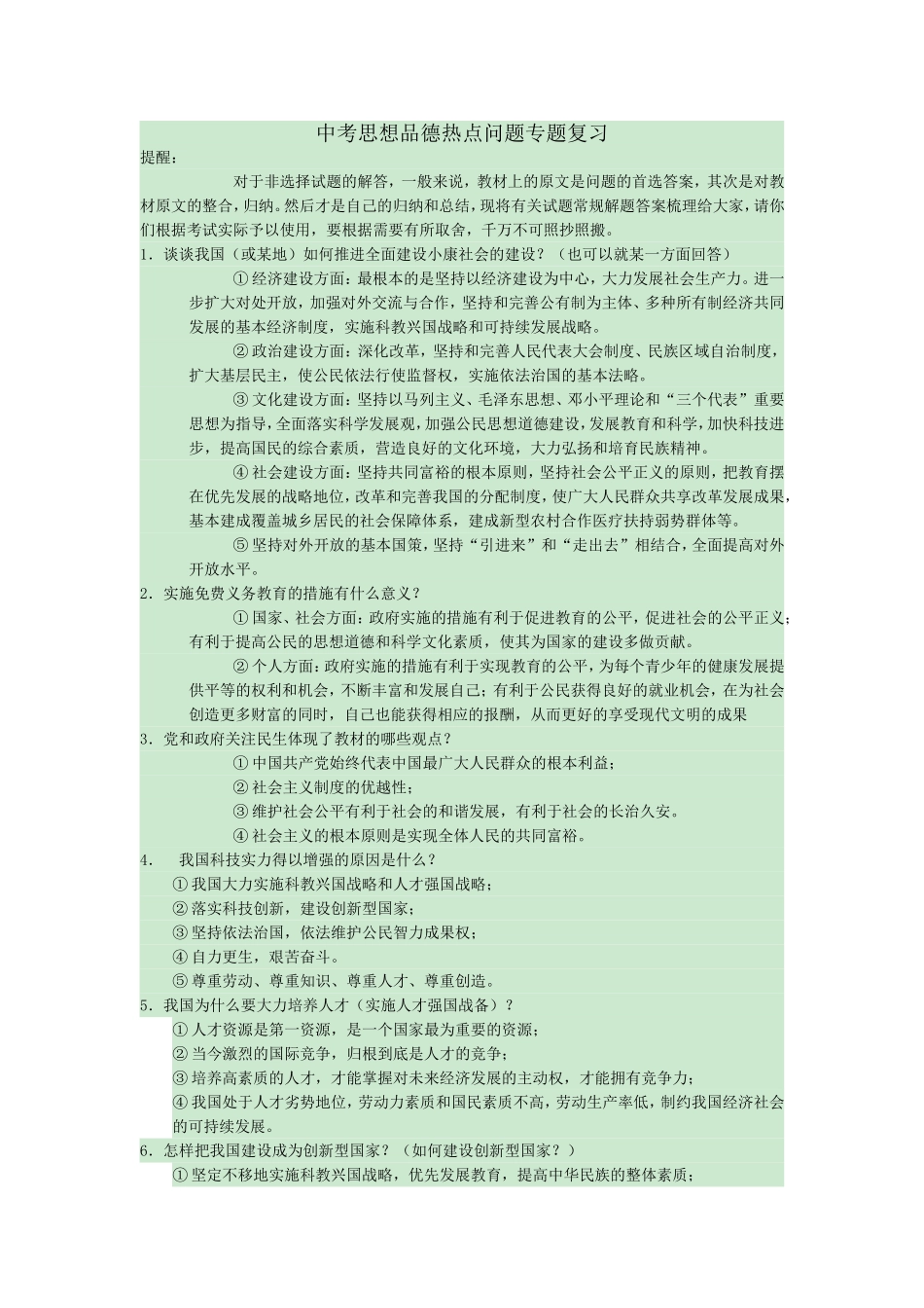 中考思想品德热点问题专题复习_第1页