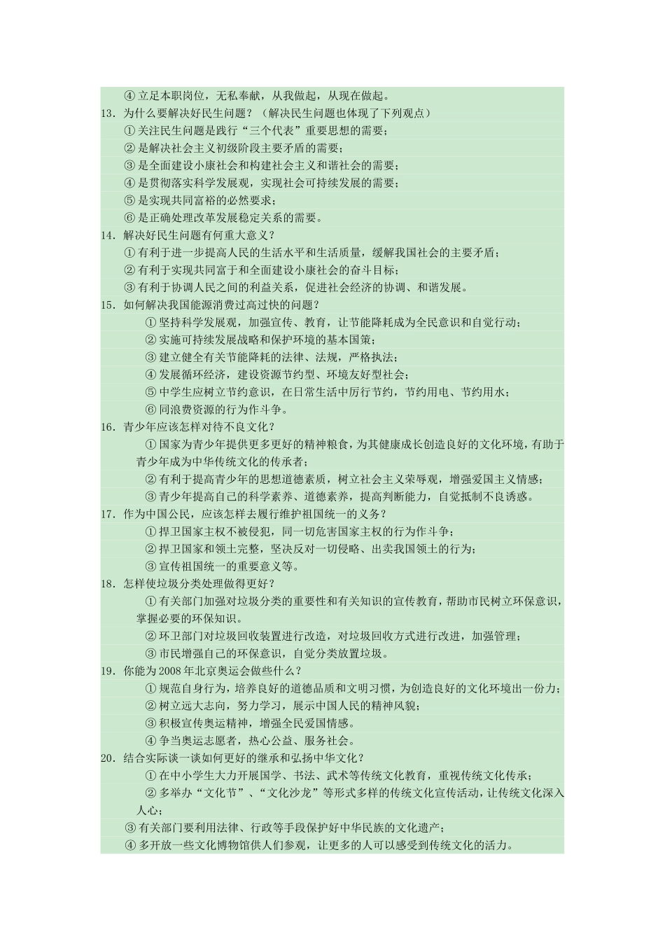 中考思想品德热点问题专题复习_第3页