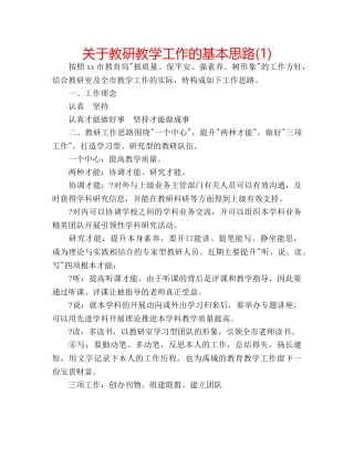 关于教研教学工作的基本思路(1) 
