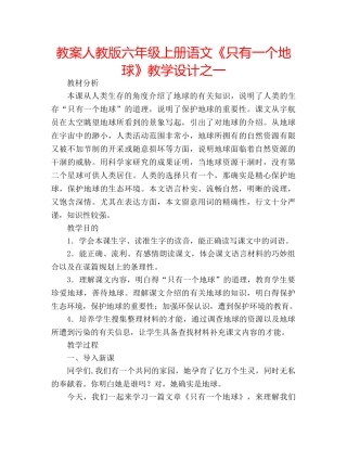 教案人教版六年级上册语文《只有一个地球》教学设计之一 