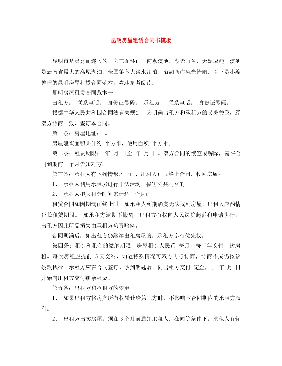 昆明房屋租赁合同书模板 _第1页