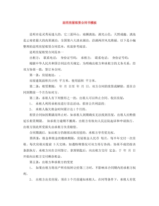 昆明房屋租赁合同书模板 