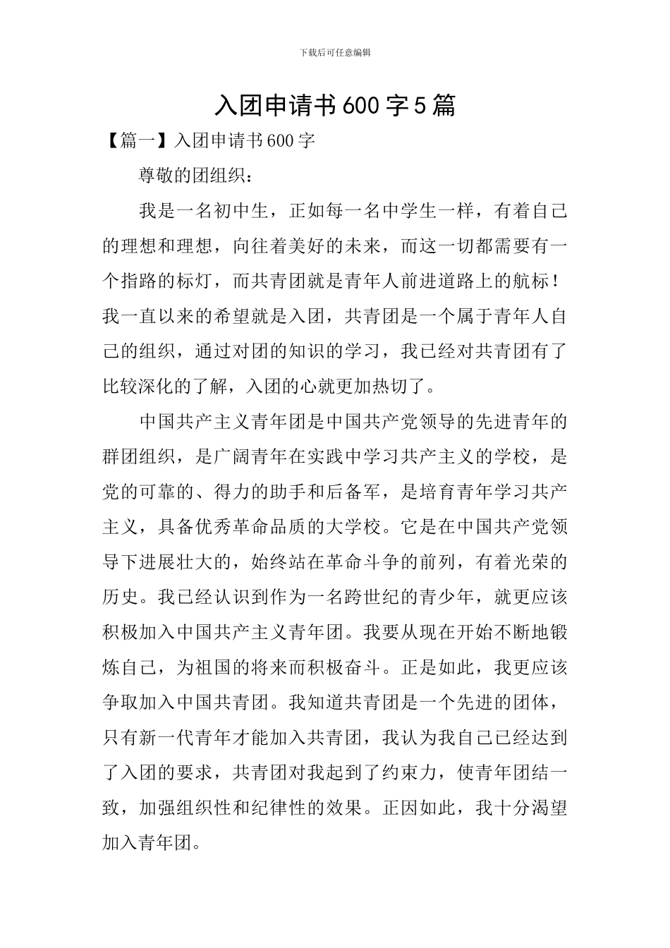 入团申请书600字5篇_第1页