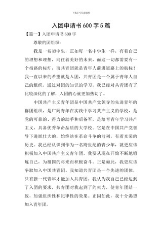 入团申请书600字5篇