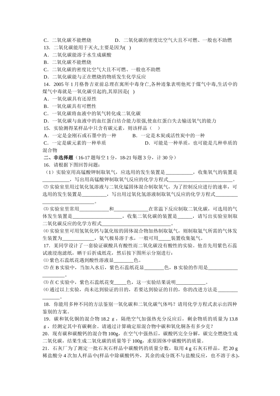 九级化学上册 碳和碳的氧化物测试题 人教新课标版_第2页