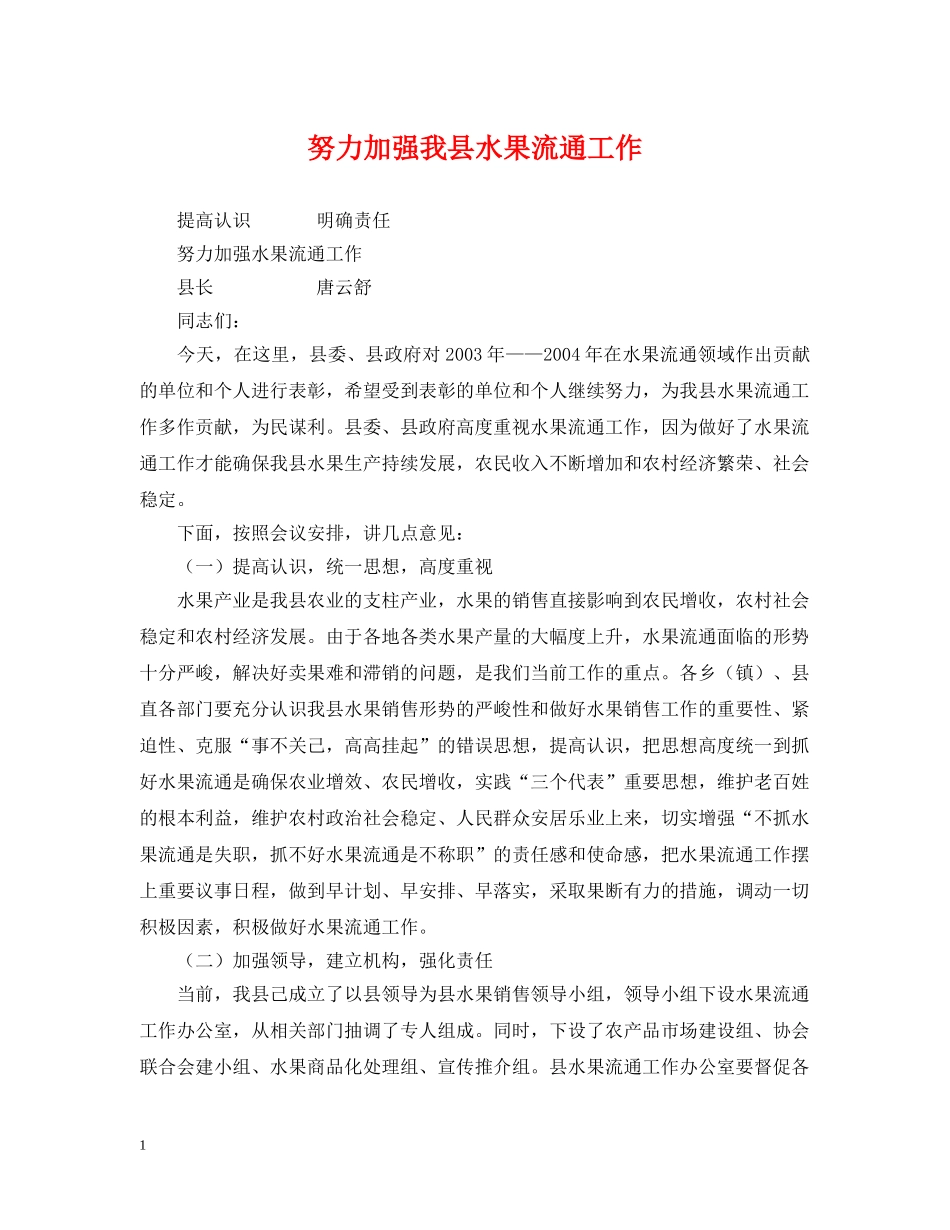 努力加强我县水果流通工作 _第1页