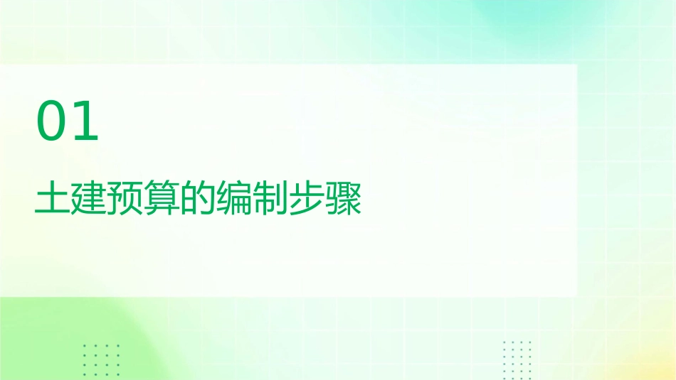 土建预算的编制步骤技巧以及常见问题的处理课件_第3页