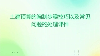 土建预算的编制步骤技巧以及常见问题的处理课件