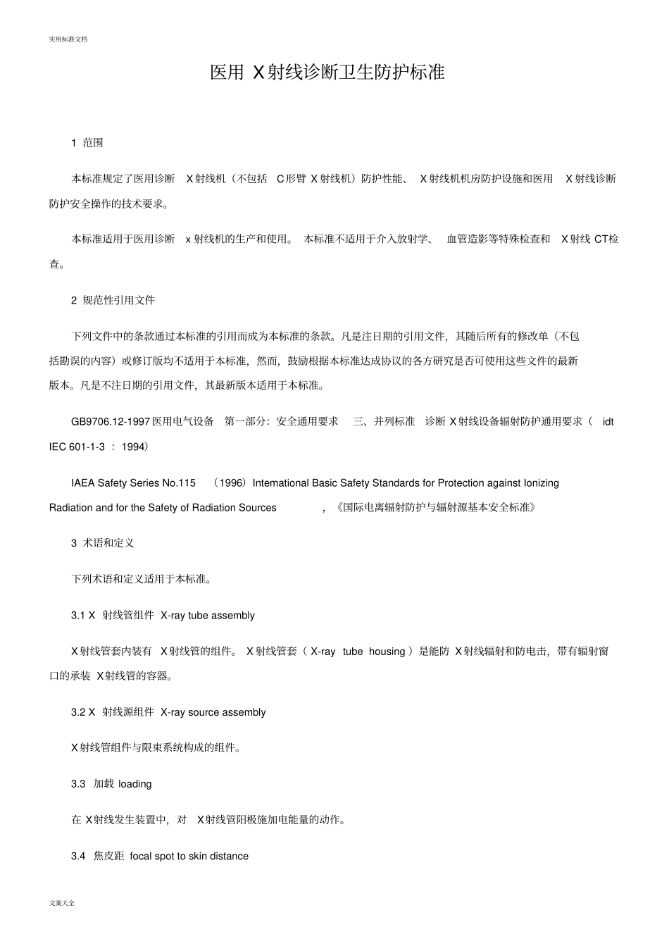 医用X射线诊断卫生防护实用标准_第1页