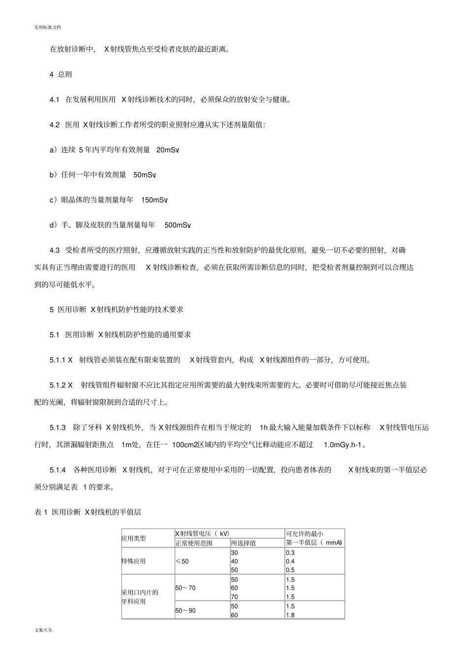 医用X射线诊断卫生防护实用标准_第2页