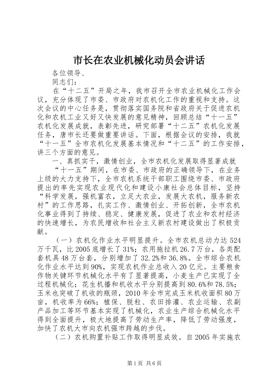市长在农业机械化动员会讲话发言_第1页