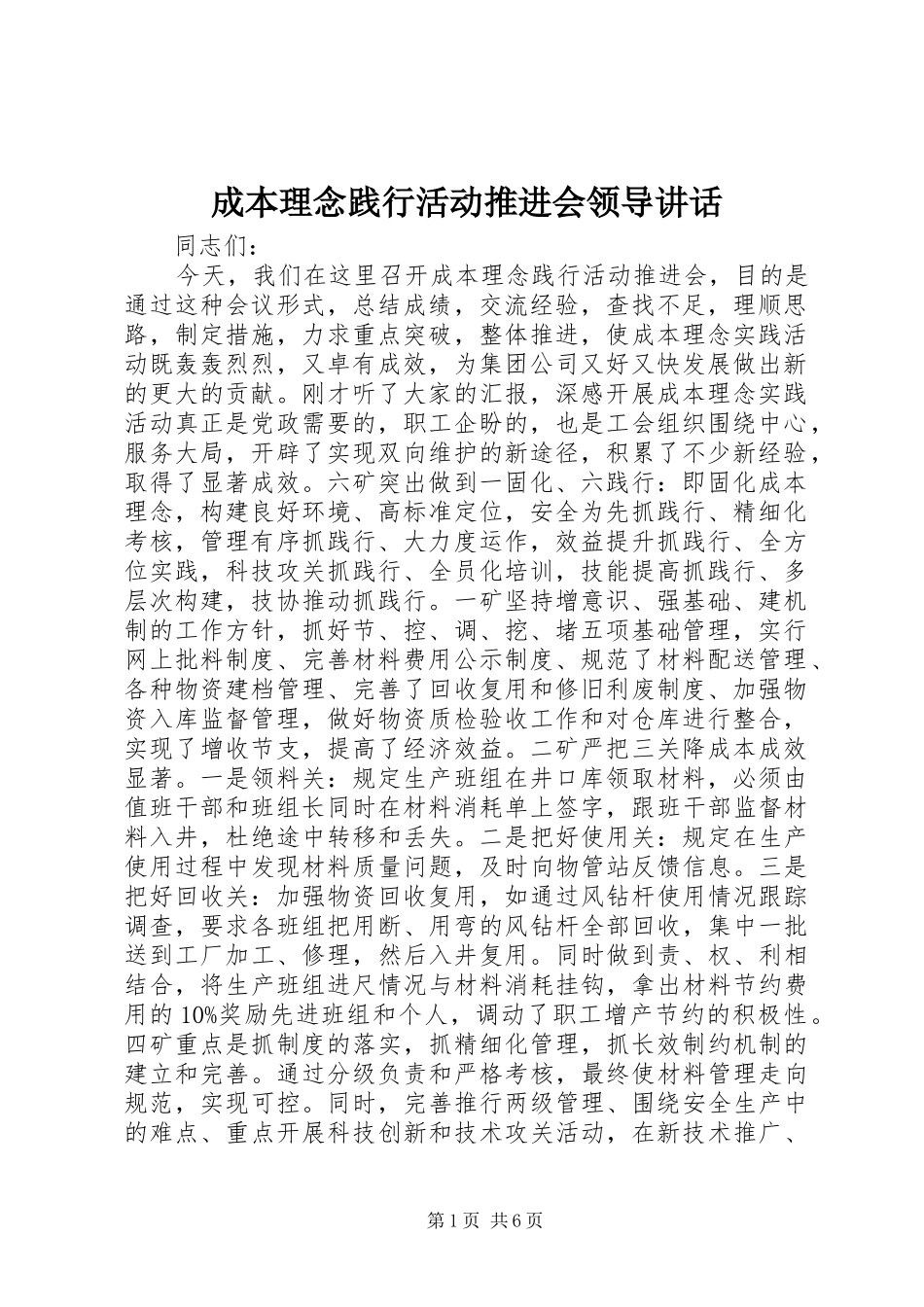 成本理念践行活动推进会领导讲话发言_第1页