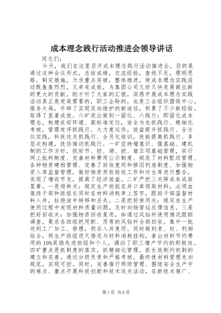 成本理念践行活动推进会领导讲话发言