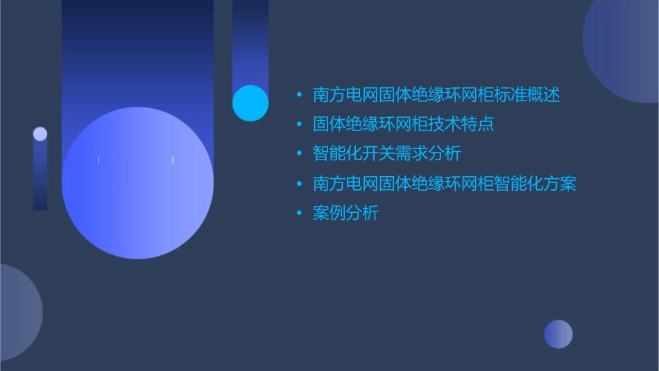 南方电网固体绝缘环网柜标准介绍与智能化开关需求课件_第2页