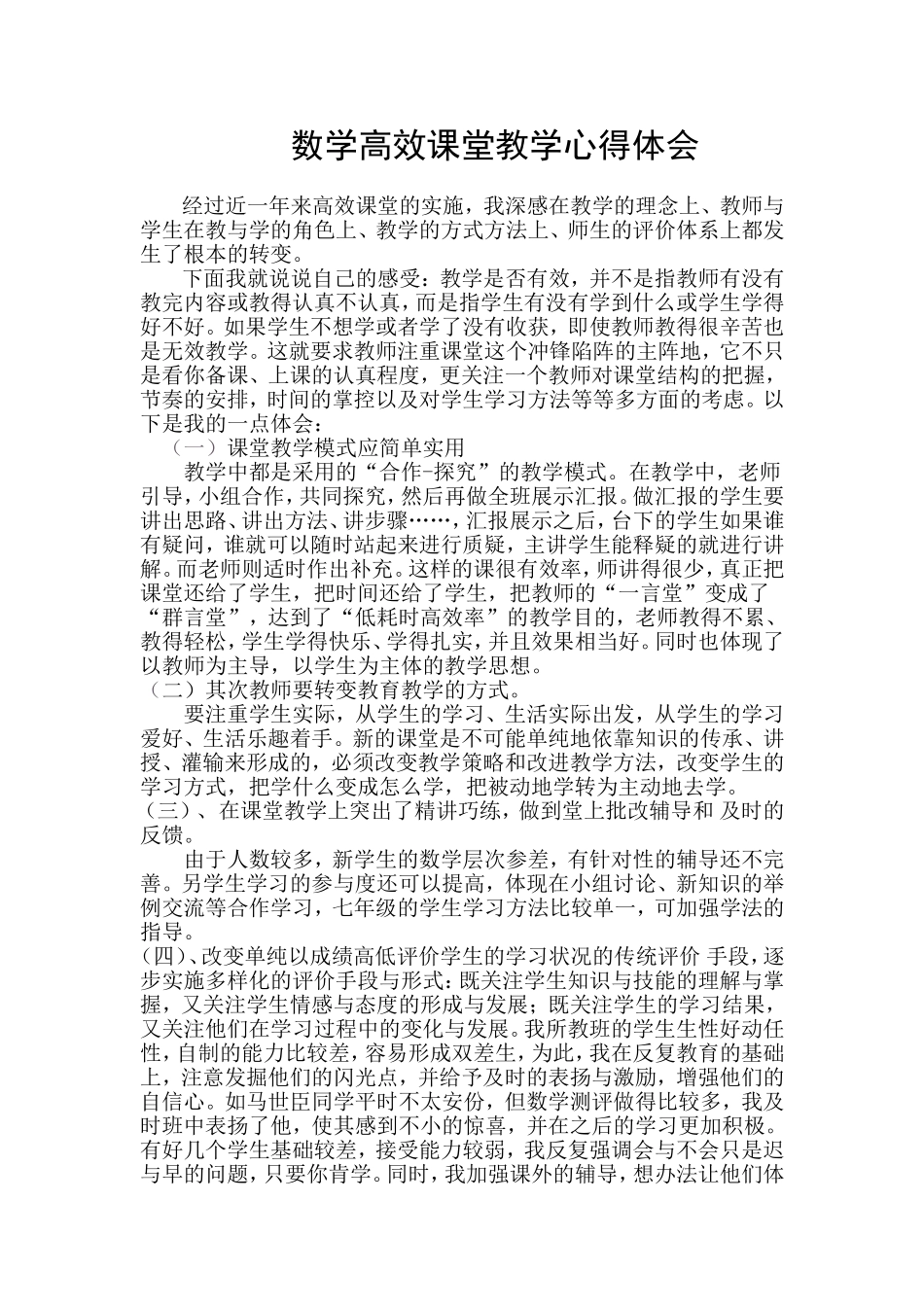 高一数学组___数学高效课堂教学心得体会_第1页