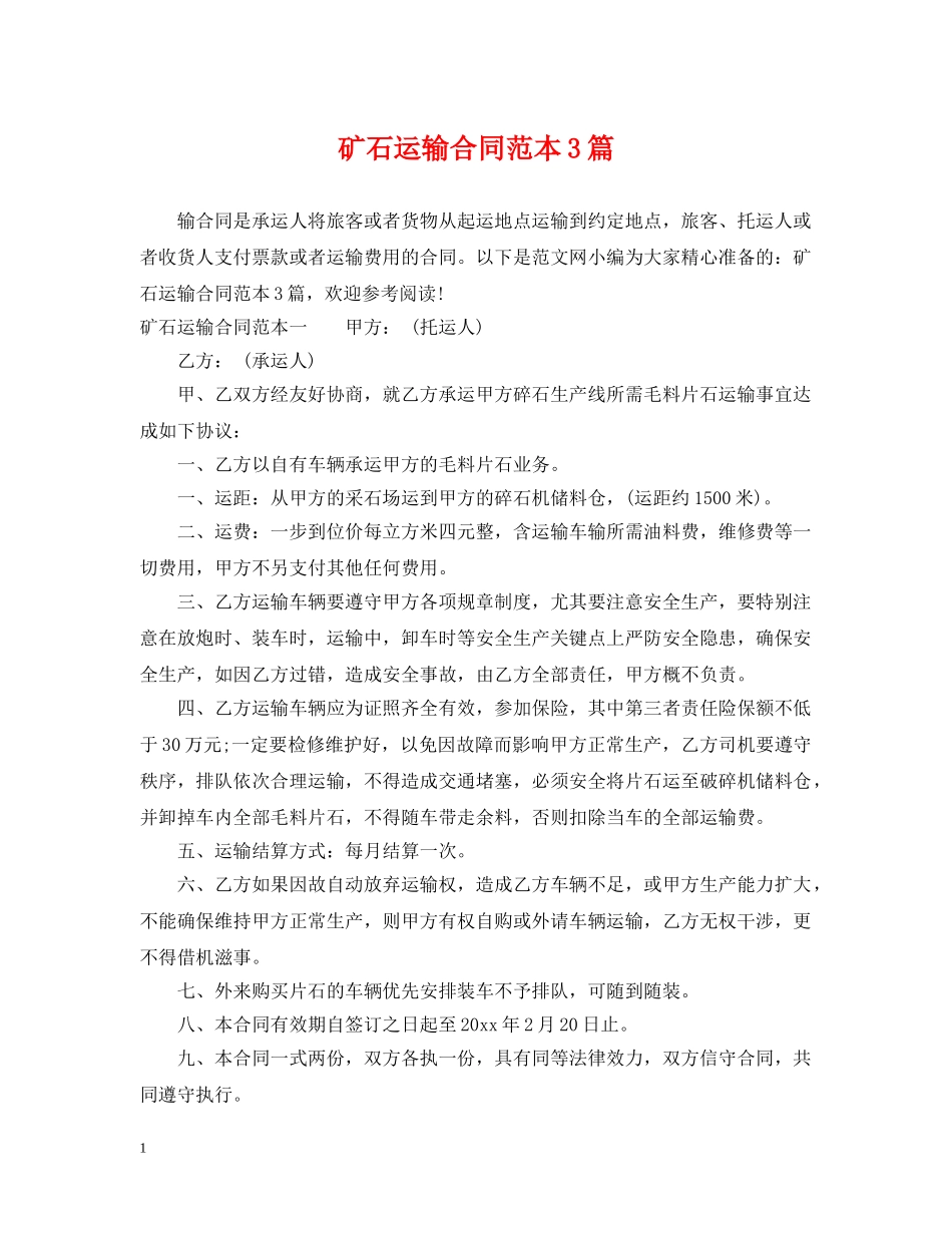 矿石运输合同范本3篇 _第1页