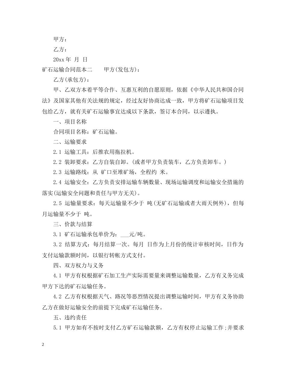 矿石运输合同范本3篇 _第2页