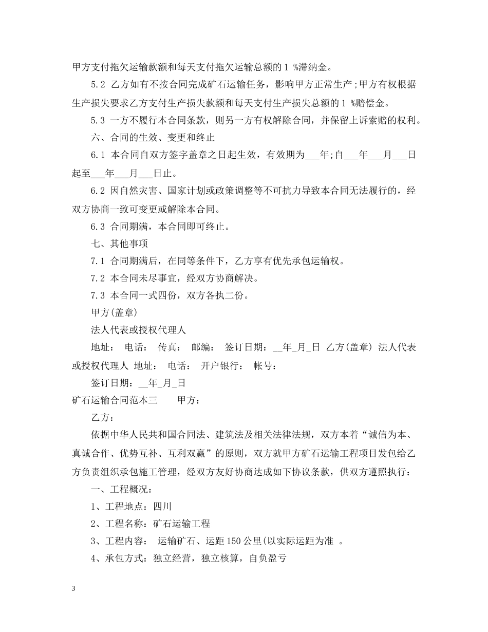矿石运输合同范本3篇 _第3页