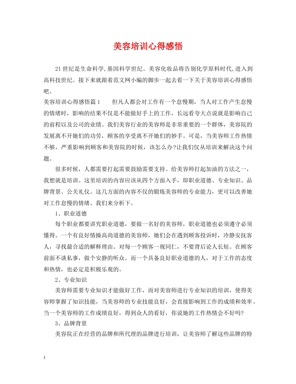 美容培训心得感悟 _第1页