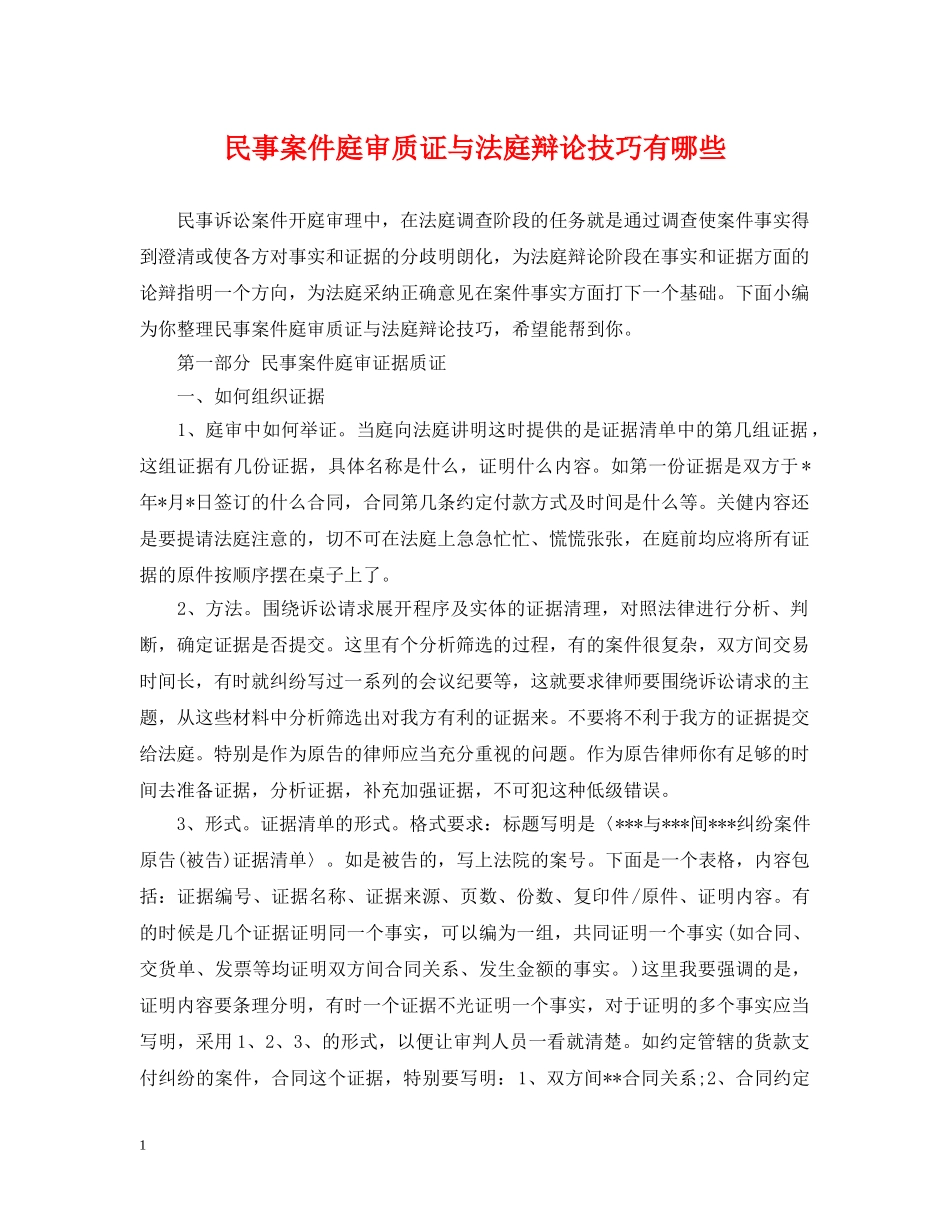民事案件庭审质证与法庭辩论技巧有哪些 _第1页