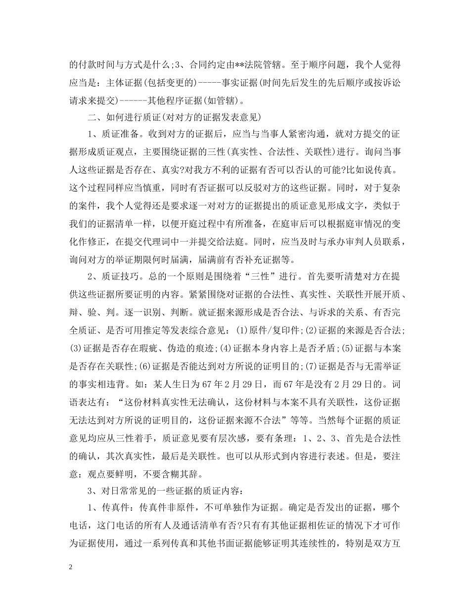 民事案件庭审质证与法庭辩论技巧有哪些 _第2页