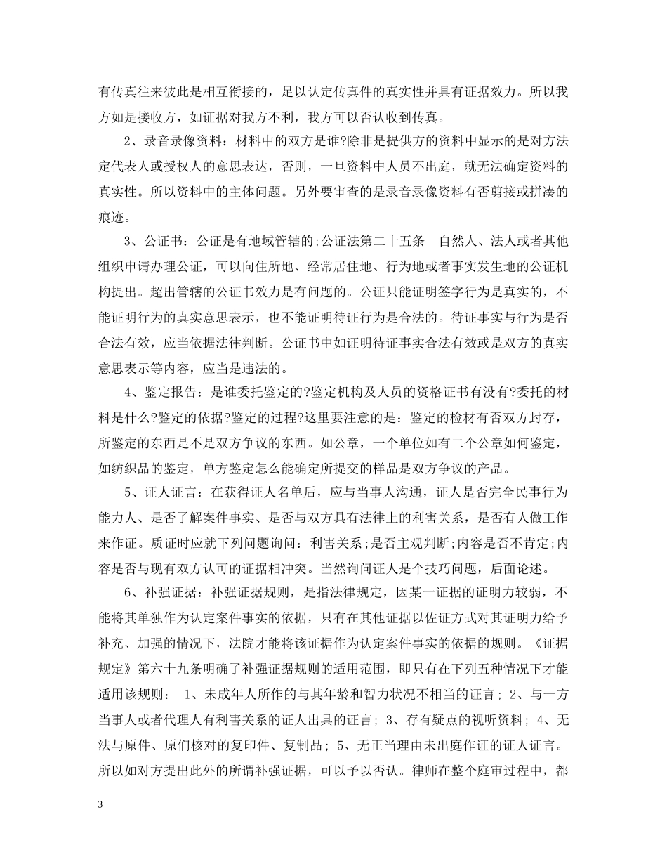 民事案件庭审质证与法庭辩论技巧有哪些 _第3页