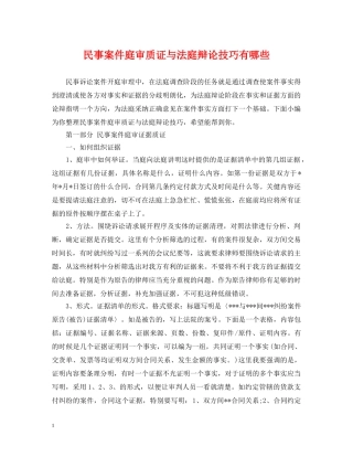 民事案件庭审质证与法庭辩论技巧有哪些 