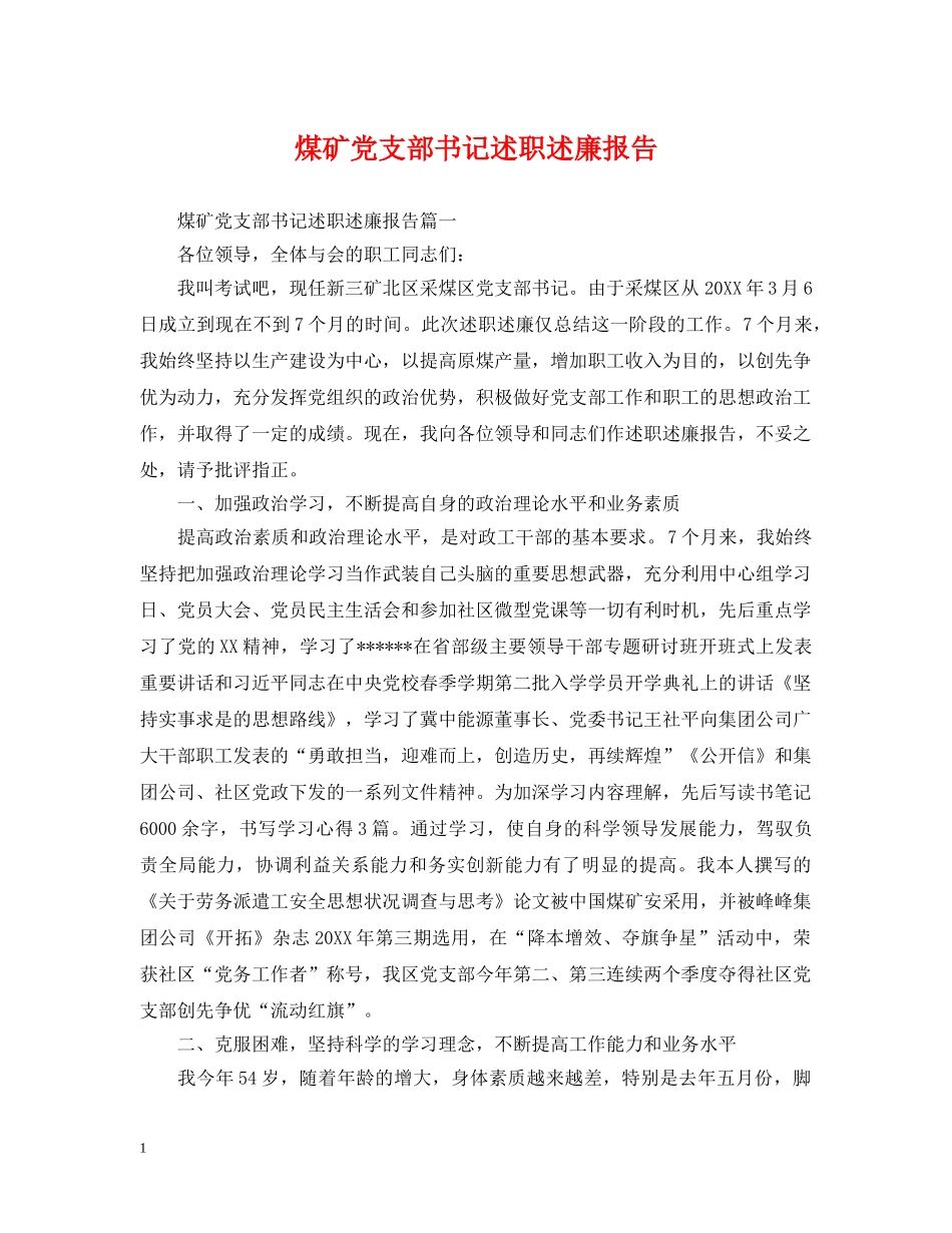 煤矿党支部书记述职述廉报告 _第1页