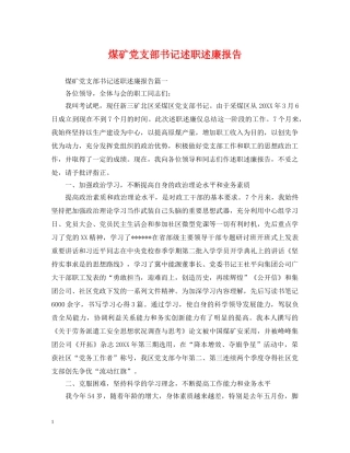 煤矿党支部书记述职述廉报告 