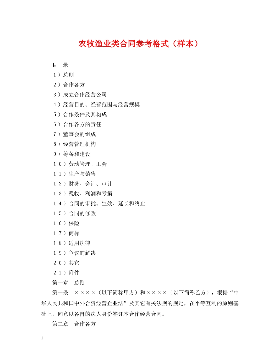 农牧渔业类合同参考格式（样本）_第1页