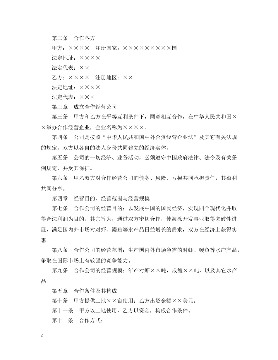 农牧渔业类合同参考格式（样本）_第2页