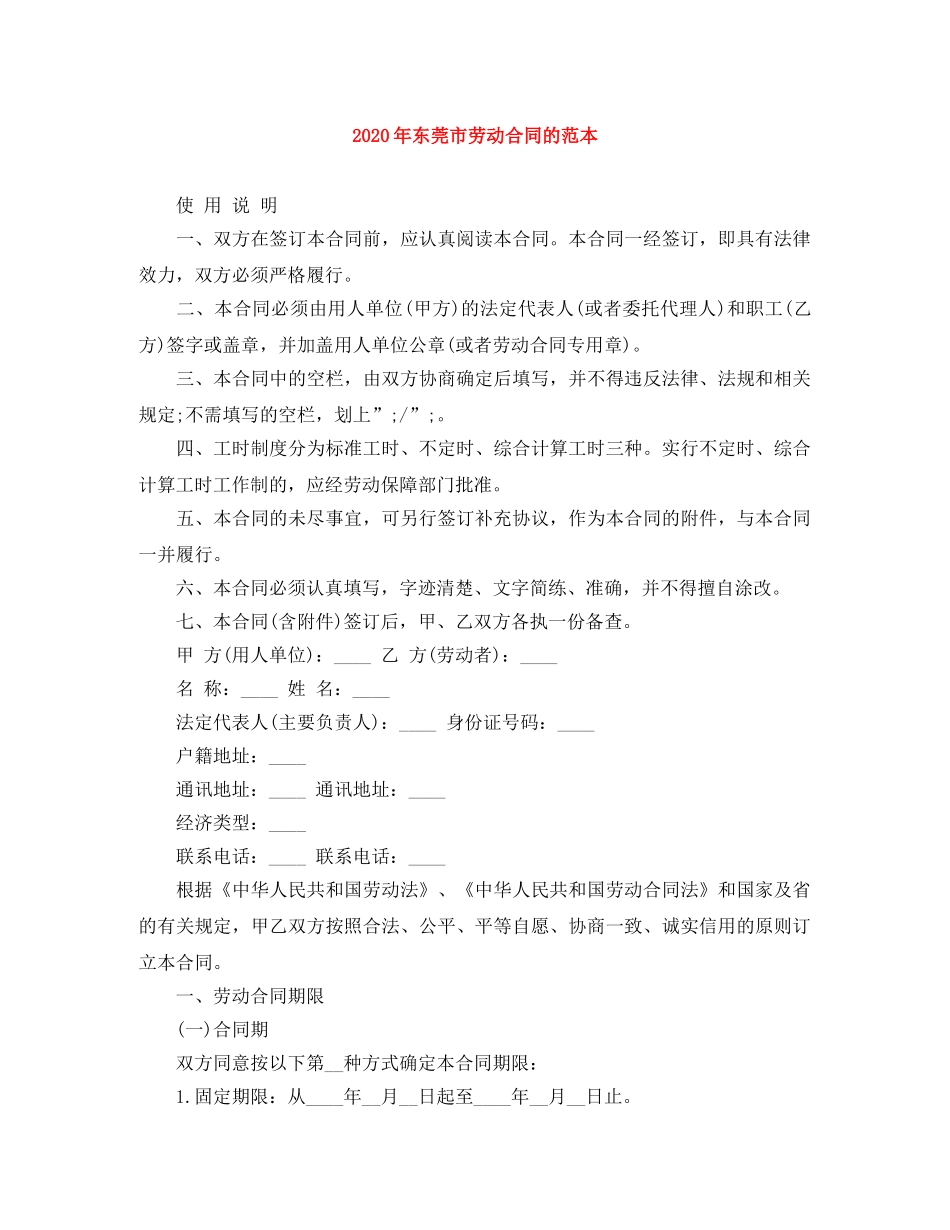 2024年东莞市劳动合同的范本_第1页