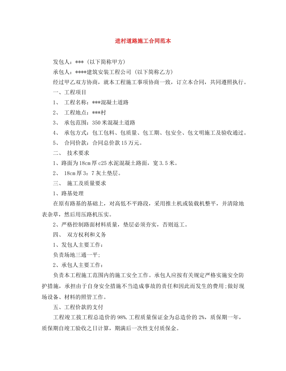进村道路施工合同范本 _第1页