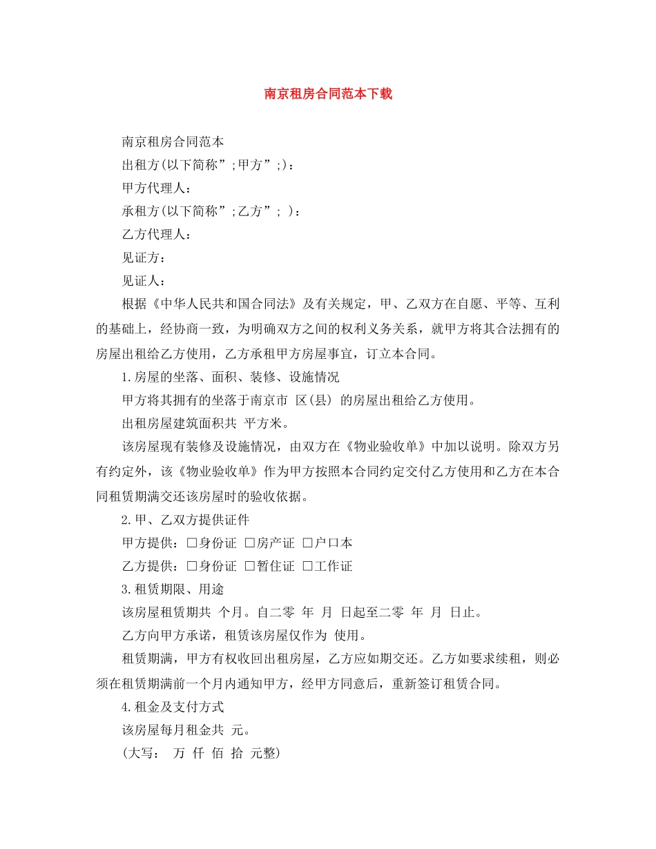南京租房合同范本下载 _第1页
