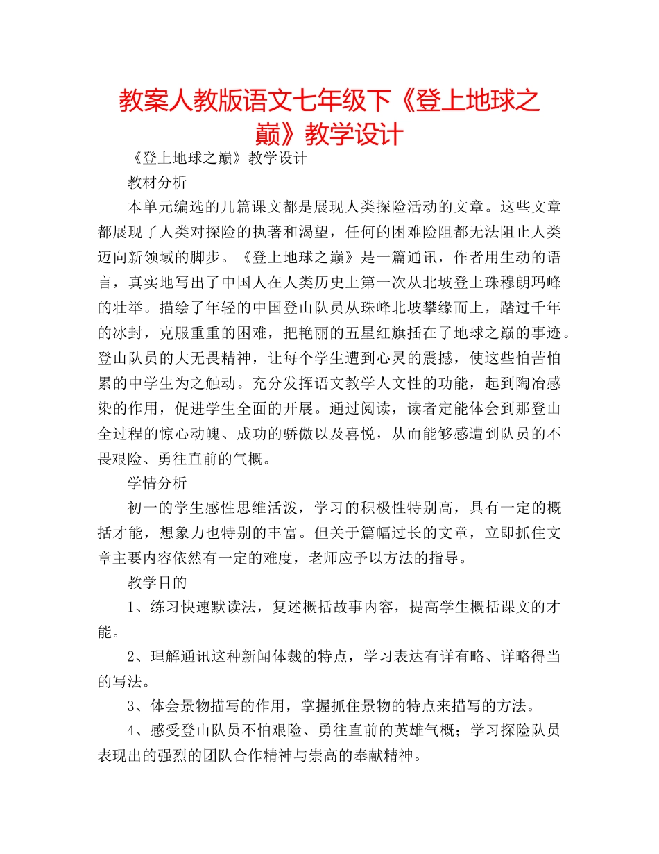 教案人教版语文七年级下《登上地球之巅》教学设计 _第1页
